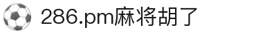 286.pm麻将胡了(中国股份)有限公司